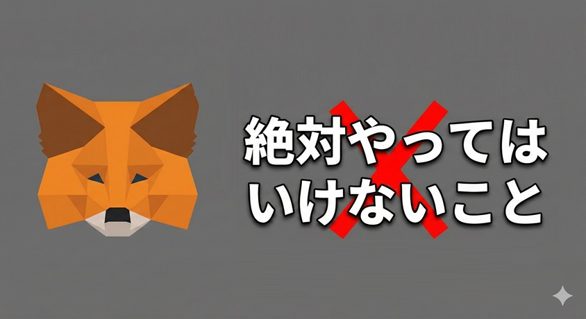 【必須】Web3の世界へのパスポート！「MetaMask（メタマスク）」の役割と、絶対にやってはいけないこと